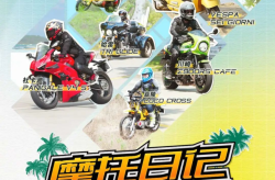 懂车帝摩托车网加大摩托车内容布局懂车帝全新原创节目《日记》上线