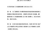 江苏省工伤保险条例,保障劳动者权益，规范工伤处理