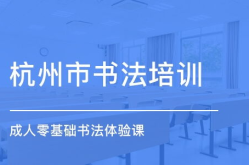 杭州书法培训班,传承国粹，启航艺术之旅