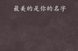 最美丽的名字,传承文化，绽放个性光彩