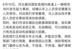 河北领克900高速突发火灾高管回应：三电发动机无异常事故原因待查领克900高速起火