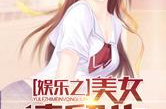娱乐吃瓜姐郁可唯小说在线阅读,揭秘明星背后的故事
