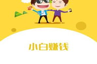 小白赚钱app,轻松上手，轻松赚钱的理财新选择