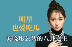 娱乐明星吃瓜八卦是谁,明星吃瓜八卦背后的真相与影响