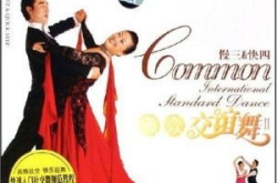 中国大众交谊舞曲网,中国大众交谊舞曲网带你领略舞蹈魅力